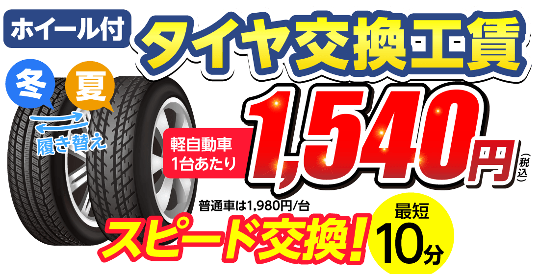 那須塩原市のタイヤ交換はタイヤ交換ショップ 那須塩原店におまかせください。