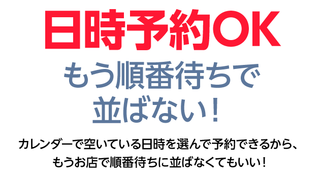 日時予約で順番待ちで並ばない