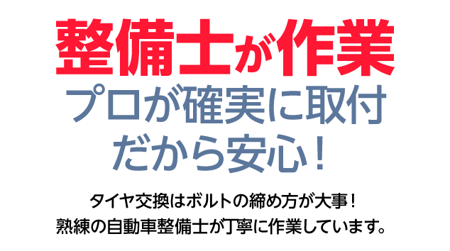 整備士が丁寧に作業するので安心