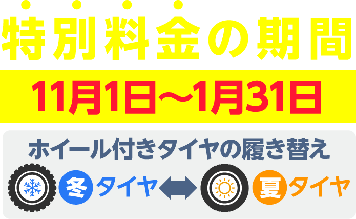 タイヤ交換の特別料金