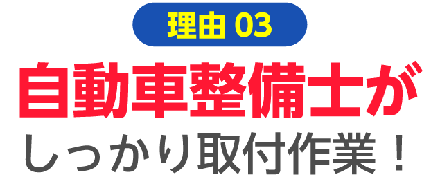 自動車整備士がしっかり作業するから安心