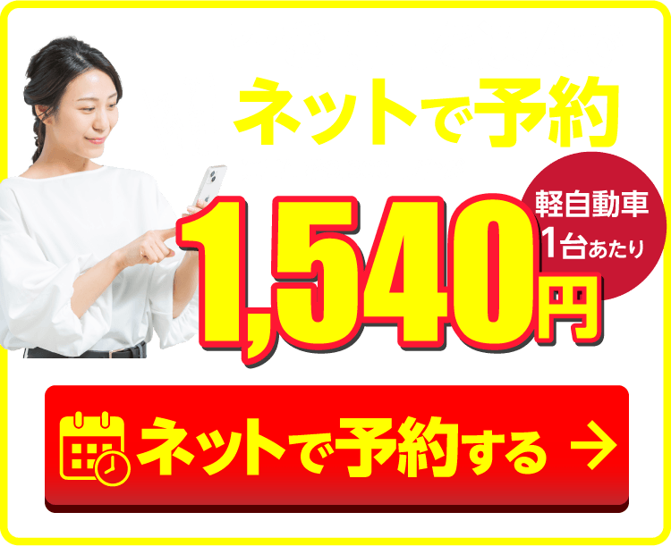 タイヤ交換をネットで予約